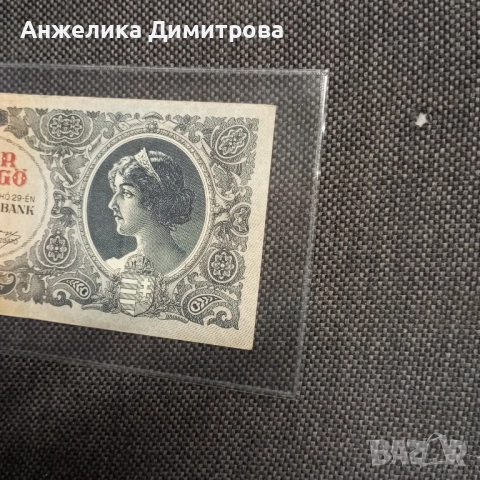 10 000 пенгьо 1946г-Отлични 6+, снимка 3 - Нумизматика и бонистика - 52100232