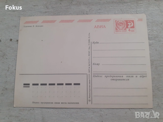 Стара съветска руска пощенска картичка, снимка 2 - Антикварни и старинни предмети - 53364896