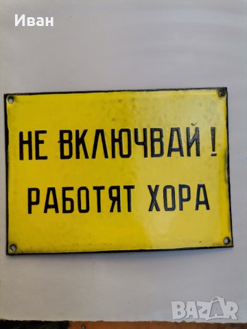 Емайлирана табела , снимка 1