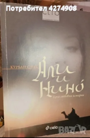 Али и Нино- Курбан Саид