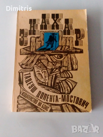 Знахар, снимка 3 - Художествена литература - 44750989