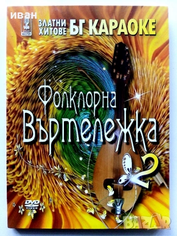 DVD Златни хитове БГ Караоке, снимка 7 - DVD дискове - 53779740