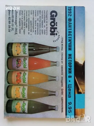 Огнената зона Емералд - "Фантастични истории 1992г. - брой 8", снимка 3 - Художествена литература - 47563921