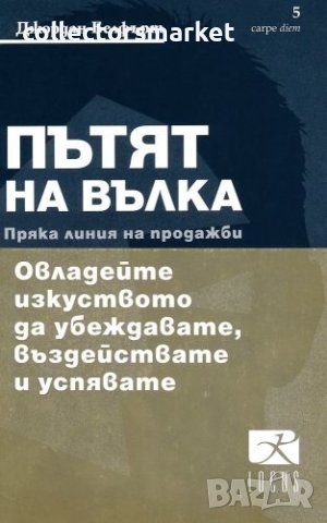 Пътят на вълка, снимка 1 - Други - 41337331