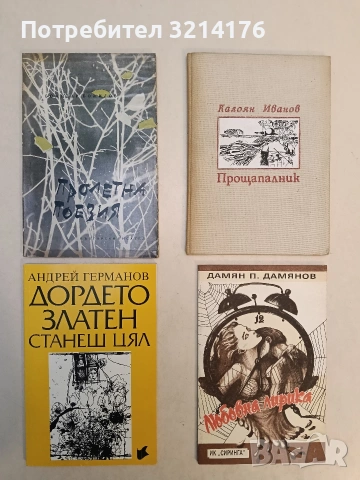 Прощапалник - Калоян Иванов (1998)