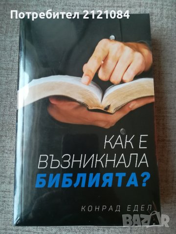 Библия + Как е възникнала библията , снимка 2 - Художествена литература - 44227874