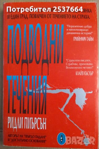 Подводни течения  Ридли Пиърсън  