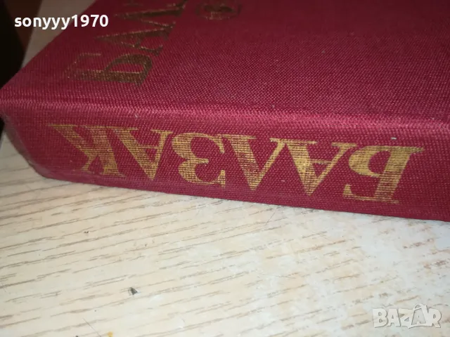 БАЛЗАК 4-КНИГА 1912241013, снимка 7 - Художествена литература - 48400112