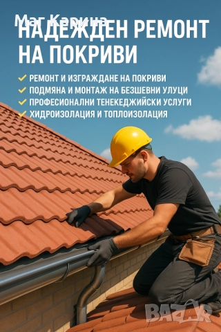 Цялостен ремонт на покриви