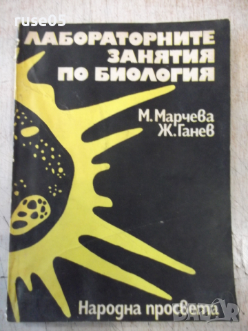 Книга "Лабораторните занятия по биология-М.Марчева"-208 стр.