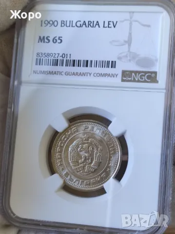 1 лев 1990 година България NGC *MS65*, снимка 1 - Нумизматика и бонистика - 49563171