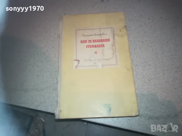 КАК СЕ КАЛЯВАШЕ СТОМАНАТА 2509241329