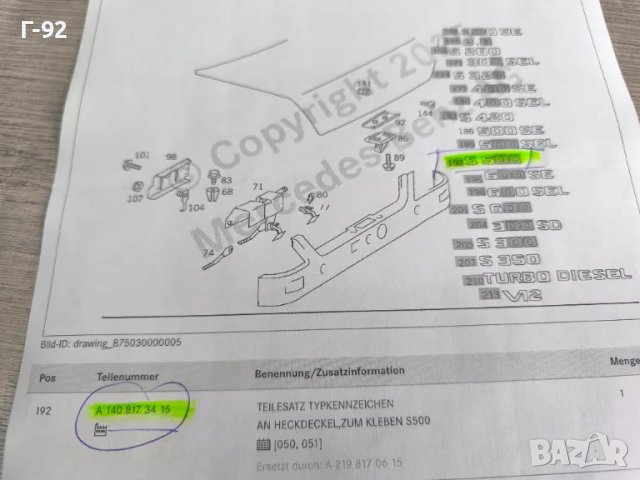 A1408173415**NEU**НОВА ЧАСТ**MERCEDES-BENZ**S500**ЕМБЛЕМА ЗАДНА**, снимка 4 - Части - 49916339