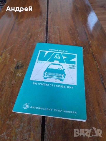 Инструкция за експлоатация ВАЗ 21011,21012,21013, снимка 1 - Други ценни предмети - 41455719