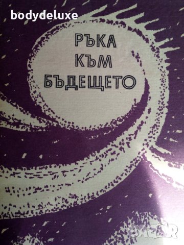 "Река към бъдещето" - книга за българската фантастика