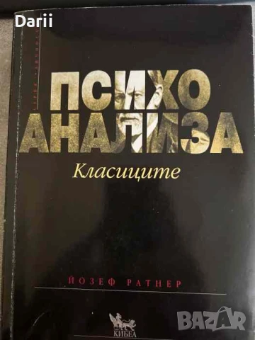 Психоанализа: Класиците- Йозеф Ратнер