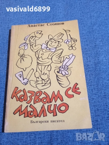Анастас Стоянов - Казвам се Малчо 
