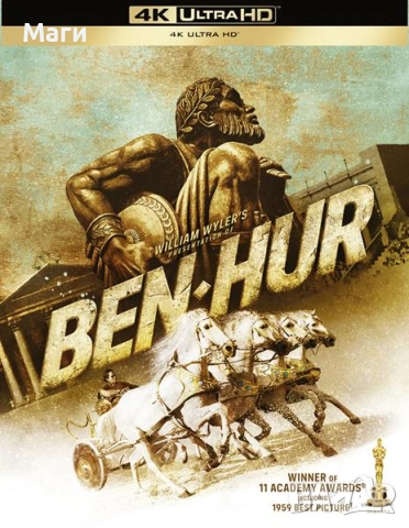 BEN HUR / Бен Хур -limited Collectors Edition Steelboo 4K Ultra HD Blu-ray + Blu-ray без Бг субтитри, снимка 3 - Blu-Ray филми - 53736743