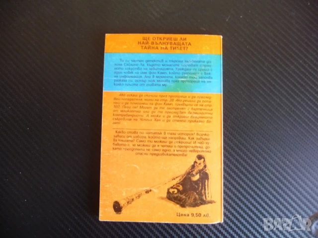 Загадъчното съкровище на Тибет Ричард Брайтфийлд книга игра детектив левитация, снимка 4 - Детски книжки - 51149529