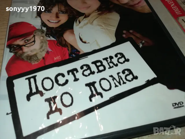 ДОСТАВКА ДО ДОМА ДВД 2003251948, снимка 8 - DVD филми - 49576842
