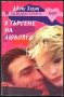 книга В търсене на любовта от Джойс Холмс, снимка 1 - Художествена литература - 33942033