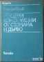 Флора;Водоснабдяване;Яз.стени;Мостово,Водно строителство;Въжени линии;Кранове;Мебели;Справочници др., снимка 13