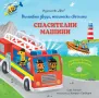 Книжка СПАСИТЕЛНИ МАШИНИ - ВЪЛШЕБНИ ЗВУЦИ, МАГИЧЕСКИ СВЕТЛИНИ, снимка 1