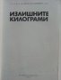 Излишните килограми - С.Ханджиев - 1987г., снимка 2