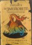 Тайните за змейовете - Христо Буковски, снимка 1 - Българска литература - 39766053