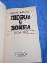 Джон Джейкс - Любов и война , снимка 4