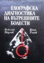 Ехографска диагностика на вътрешните болести Илия Томов, снимка 1 - Специализирана литература - 35983371