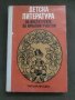 Продавам книга "Детска литература за институтите за начални учители" , снимка 2