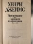 Европейците. Портрет на една дама Хенри Джеймс, снимка 2