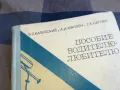 ПОСОБИЕ ВОДИТЕЛЮ-ЛЮБИТЕЛЮ 1101251915, снимка 2