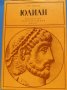 Гор Видал "Юлиан", биографичен, исторически роман, твърда подвързия, снимка 1 - Художествена литература - 35855101