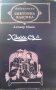 Библиотека световна класика: Хамса, снимка 1 - Други - 44323178