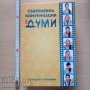 Съвременна комуникация без думи Аджит Кулкарни, снимка 1 - Специализирана литература - 38987436