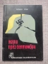 Разпродажба на книги по 2.50 евро за брой., снимка 14
