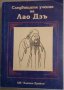 Следващите учения на Лао Дзъ, снимка 1 - Специализирана литература - 35801924