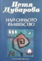 Най-синьото вълшебство    Петя Дубарова, снимка 1 - Художествена литература - 35898307