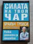 Силата на твоя чар (Развий умението да покоряваш) / Брайън Трейси, Рон Ардън, снимка 1