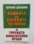 Книга Съдбата на Ботевите четници и турското наказателно право - Здравко Даскалов 2002 г., снимка 1 - Други - 41936561