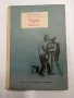 Юрий Нагибин - Бистри езера/Павлик , снимка 1