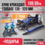 ПРОМО Крик 2 ТОНА 135-320мм FORSAGE и Стойки 3 ТОНА , снимка 1
