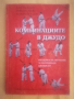 Емил Прокопов, Анжелина Янева, Александър Влахов - Комбинациите в джудо