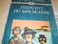 ПИРАТИТЕ ПО МИСИСИПИ-КНИГА 0503231828, снимка 2