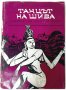 Танцът на Шива. Неизпратени писма от Индия, 1970 г.(13.6), снимка 1 - Други - 42123215