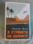 В страната на палмите , снимка 1