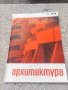 Продавам списание Архитектура, снимка 6