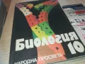 БИОЛОГИЯ 0910241317, снимка 4